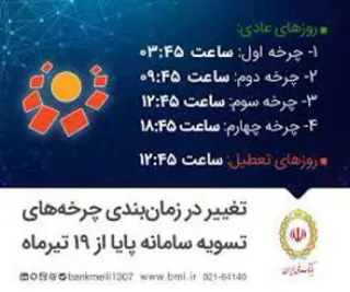 تغییر در زمان‌بندی چرخه‌های تسویه سامانه پایا از ۱۹ تیرماه