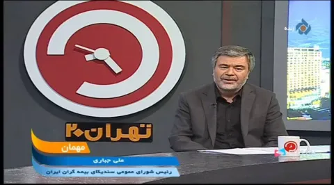 مدیرعامل بیمه ایران در گفت‌وگوی زنده با برنامه تلویزیونی تهران ۲۰ تشریح کرد؛ پوشش بیمه‌ای خودروها و ...
