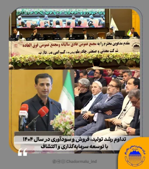 مدیرعامل چادرملو خبر داد: تداوم رشد تولید، فروش و سودآوری در سال ۱۴۰۴ با توسعه سرمایه‌گذاری و اکتشاف