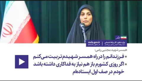 همسر شهید مجتبی رضی: فرزندانم را در راه همسر شهیدم تربیت میکنم