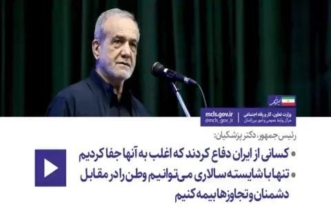 رییس جمهور پزشکیان: کسانی از ایران دفاع کردند که اغلب به آنها جفا کردیم
