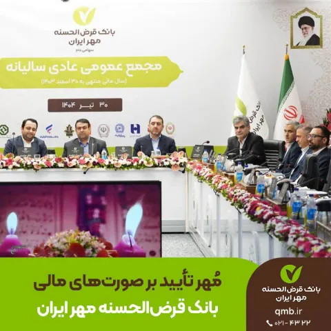 مجمع عمومی عادی سالیانه با حضور همه سهامداران برگزار شد مُهر تأیید بر صورت‌های مالی بانک قرض‌الحسنه ...