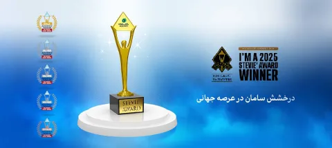 افتخارآفرینی جهانی بانک سامان با کسب ۵ مدال از جوایز جهانی Stevie 2025