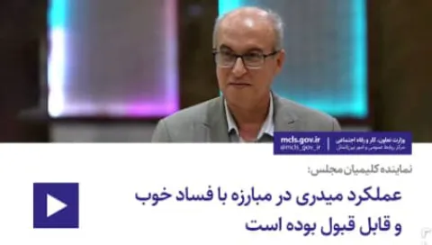 نماینده کلیمیان مجلس: عملکرد میدری در مبارزه با فساد خوب و قابل قبول بوده است