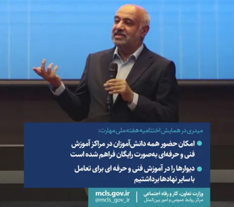 میدری در همایش اختتامیه هفته ملی مهارت: امکان حضور همه دانشآموزان در مراکز آموزش فنی و حرفهای بهصورت رایگان فراهم شده است / دیوارها را در آموزش فنی و حرفهای برای تعامل با سایر نهادها برداشتیم