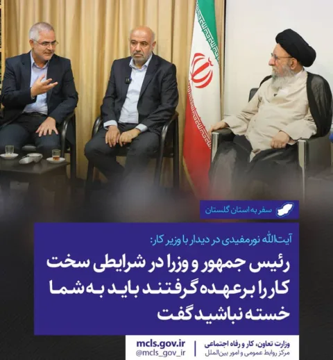 آیتالله نورمفیدی در دیدار با وزیر کار: رئیس جمهور و وزرا در شرایطی سخت کار را برعهده گرفتند باید به شما خسته نباشید گفت
