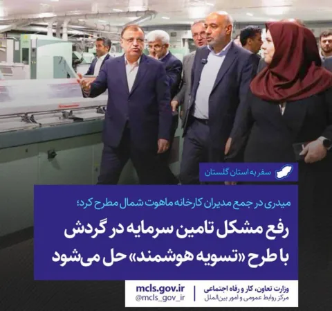 میدری در جمع مدیران کارخانه ماهوت شمال مطرح کرد؛  رفع مشکل تامین سرمایه در گردش با طرح «تسویه هوشمند...