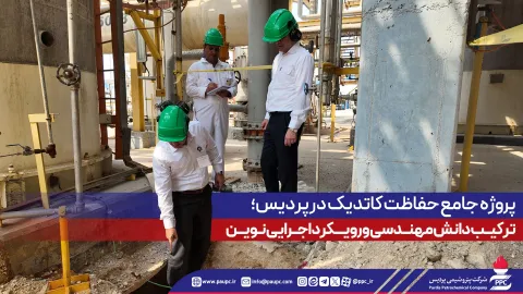 سپر نامرئی در دل خاک؛ پروژه حفاظت كاتدیك در پتروشیمی پردیس،تركیب دانش مهندسی و رویكرد اجرایی نوین