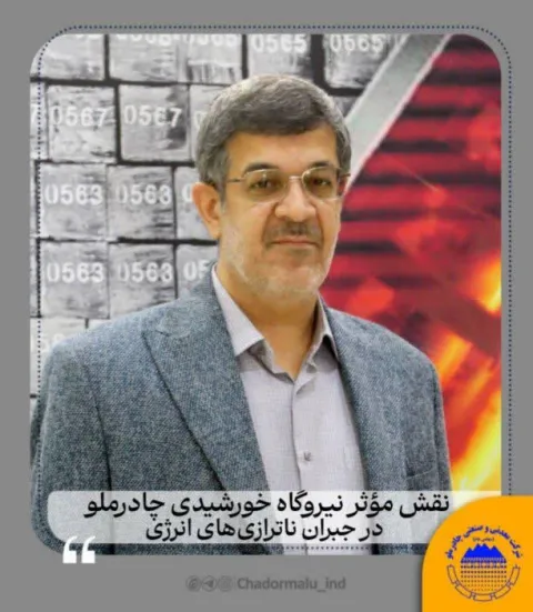 استاندار یزد عنوان کرد:   نقش مؤثر نیروگاه خورشیدی چادرملو در جبران ناترازی‌های انرژی