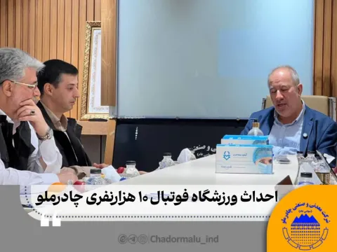 در نشست هیئت‌مدیره چادرملو در اردکان تصویب شد     احداث ورزشگاه ده‌هزار نفری فوتبال چادرملو در اردکان