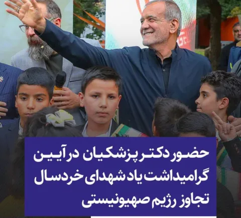حضور دکتر پزشکیان در آیین گرامیداشت یاد شهدای خردسال تجاوز رژیم صهیونیستی