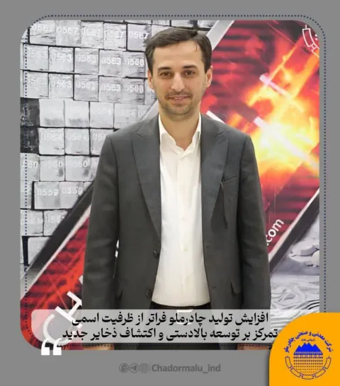 مدیرعامل چادرملو عنوان کرد: افزایش تولید چادرملو فراتر از ظرفیت اسمی/ تمرکز بر توسعه بالادستی و اکتشاف ذخایر جدید