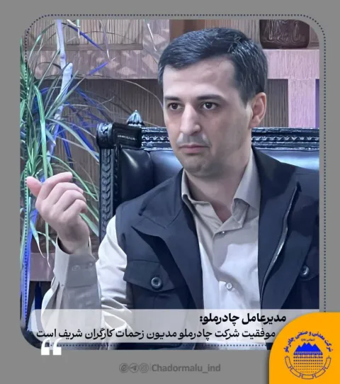 مدیرعامل چادرملو:  موفقیت شرکت چادرملو مدیون زحمات کارگران شریف است