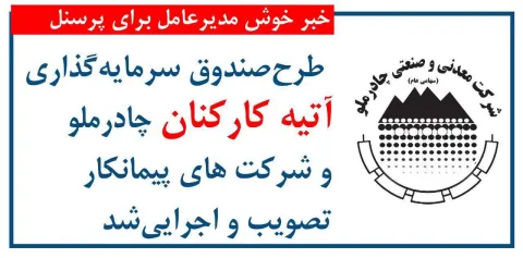 فرید دهقانی مدیرعامل چادرملو در مراسم جشن روز کارگر و تجلیل از کارگران نمونه از اجرای طرح صندوق سرمایه‌گذاری آتیه برای همه کارکنان چادرملو و شرکت‌های پیمانکاری طرف قرارداد با این شرکت خبر داد.