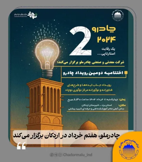 چادرملو؛ هفتم خرداد در اردکان برگزار می‌کند  دومین رویداد چادرو با محوریت هوش مصنوعی و هوشمندسازی در زنجیره ارزش فولاد