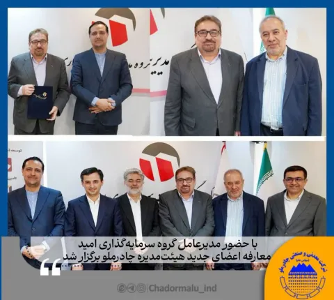 با حضور مدیرعامل گروه سرمایه‌گذاری امید معارفه اعضای جدید هیئت‌مدیره چادرملو برگزار شد