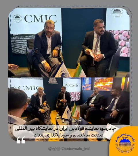 چادرملو؛ نماینده فولادین ایران در نمایشگاه بینالمللی صنعت ساختمان و سرمایهگذاری بغداد