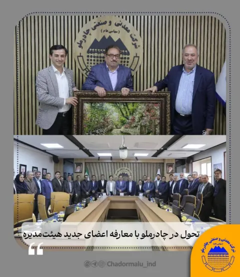 تحول در چادرملو با معارفه اعضای جدید هیئتمدیره