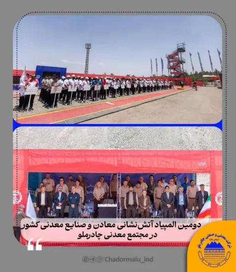 با رقابت ۲۰ تیم آغاز شد دومین المپیاد آتشنشانی معادن و صنایع معدنی کشور در مجتمع معدنی چادرملو