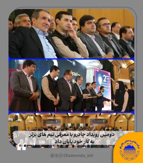 با حضور مسئولان کشوری و استانی؛ دومین رویداد چادرو با معرفی تیمهای برتر به کار خود پایان داد