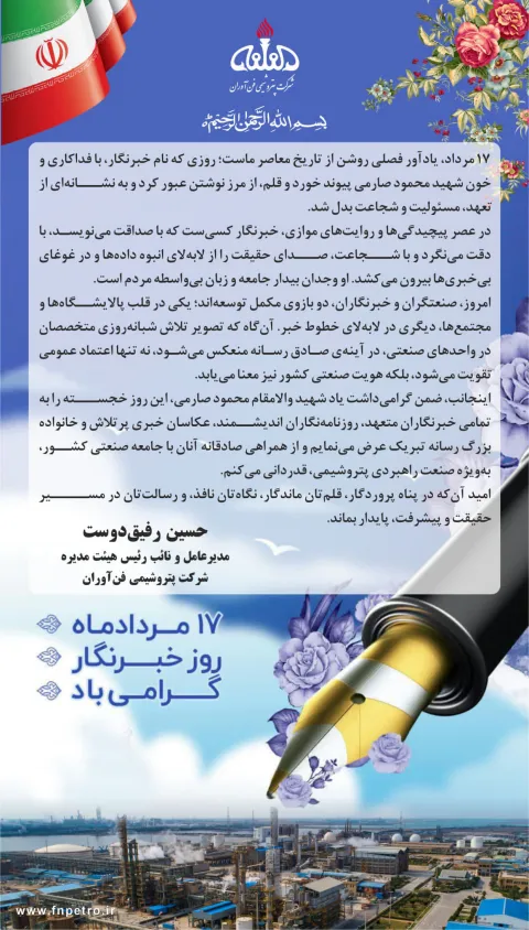 پیام تبریک دکتر رفیق دوست مدیرعامل و نائب رئیس هیأت مدیره شرکت پتروشیمی فن‌آوران به مناسبت روز خبرنگ...