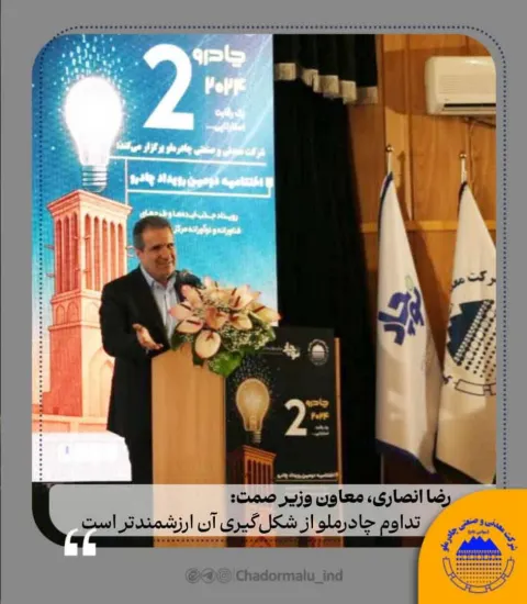 رضا انصاری، معاون وزیر صمت؛ تداوم چادرو از شکلگیری آن ارزشمندتر است