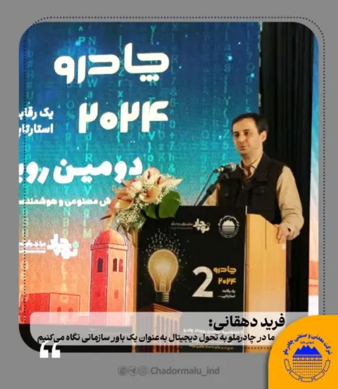 فرید دهقانی: ما در چادرملو به تحول دیجیتال بهعنوان یک باور سازمانی نگاه میکنیم