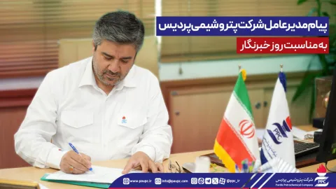 پیام مدیرعامل شركت پتروشیمی پردیس به مناسبت روز خبرنگار