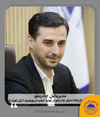 مدیرعامل چادرملو: کارخانه احیای چادرملو در تولید، کیفیت و بهرهوری انرژی رکورد زد