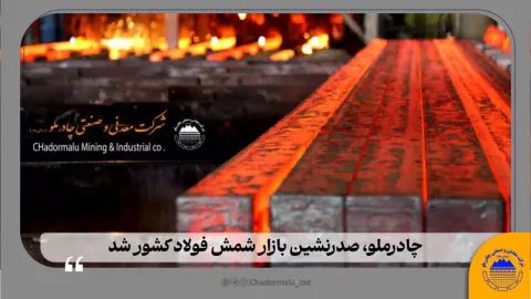 انتشار نتایج بررسی انجمن فولاد ایران: چادرملو صدرنشین بازار شمش فولاد کشور شد