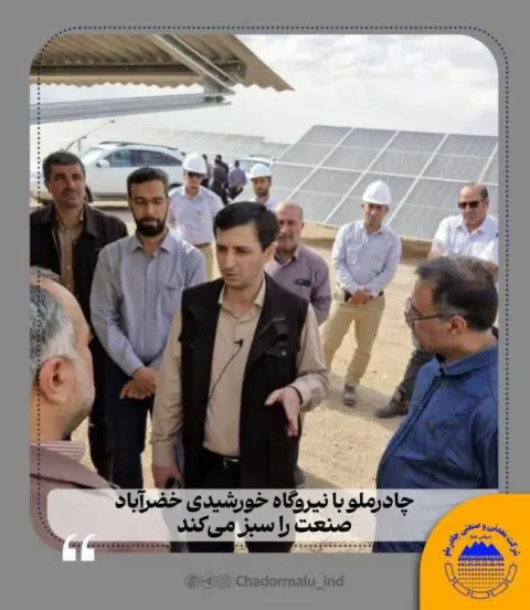 چادرملو با نیروگاه خورشیدی خضرآباد، صنعت را سبز میکند