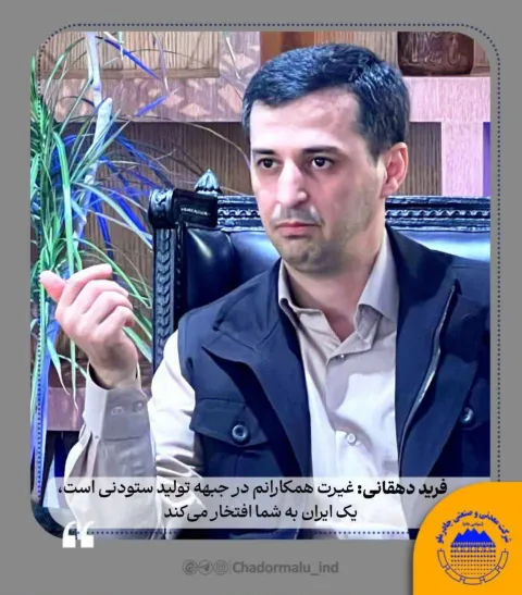 فرید دهقانی مدیرعامل چادرملو: غیرت همکارانم در جبهه تولید ستودنی است، یک ایران به شما افتخار میکند