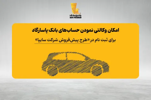 فراهم شدن امکان وکالتی نمودن حساب‌های بانک پاسارگاد برای ثبت نام در «طرح پیش‌فروش شرکت سایپا»