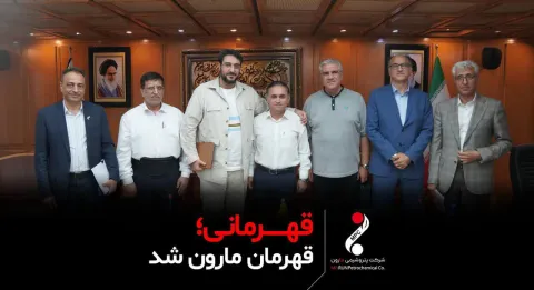 قهرمانی ، قهرمان مارون شد