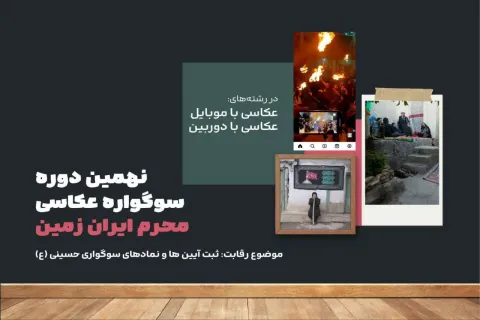 مسابقه عکاسی محرم ایران زمین تمدید شد