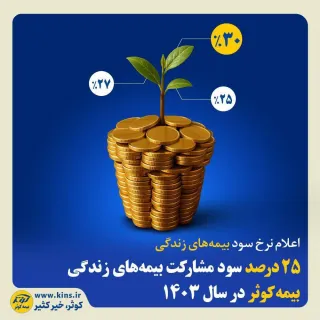 اعلام نرخ سود بیمه‌های زندگی