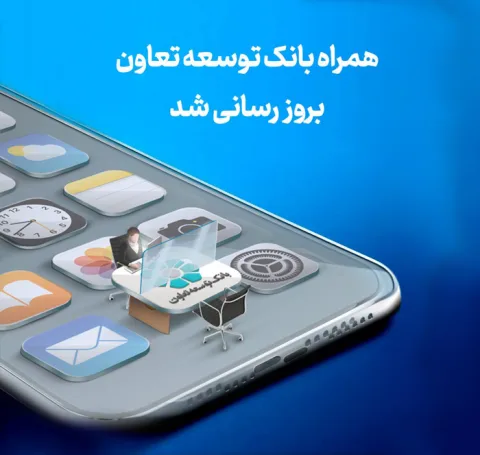 انتشار نسخه جدید همراه‌بانک توسعه تعاون با امکانات کاربردی جدید