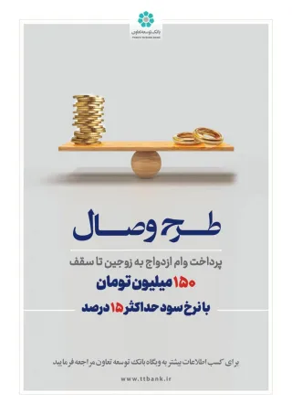بانک توسعه تعاون از طرح تسهیلاتی «وصال» ویژه زوج‌های جوان رونمایی کرد