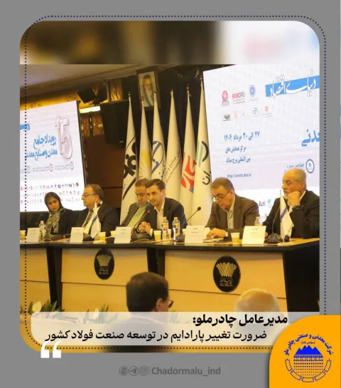 مدیرعامل چادرملو در میزگرد تخصصی رویداد معدن و صنایع معدنی تأکید کرد:  ضرورت تغییر پارادایم در توسعه صنعت فولاد کشور
