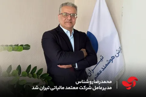 محمدرضا روشناس مدیرعامل شرکت معتمد مالیاتی تیران شد