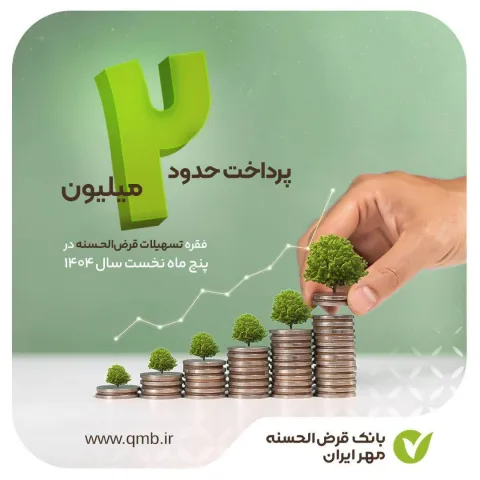 پرداخت حدود ۲ میلیون فقره تسهیلات قرض‌الحسنه در پنج ماه نخست سال ۱۴۰۴