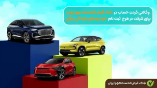 وکالتی کردن حساب بانک قرض الحسنه مهر ایران برای ثبت نام خودرو