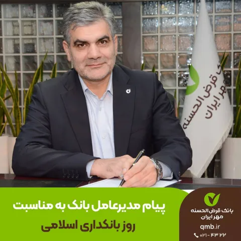 پیام مدیرعامل بانک قرض‌الحسنه مهر ایران به مناسبت روز بانکداری اسلامی
