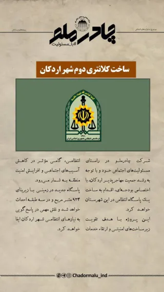 چادرملو در حال تدارک ساخت دومین کلانتری شهر اردکان