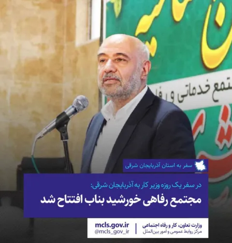 در سفر یک روزه وزیر کار به آذربایجان شرقی: مجتمع رفاهی خورشید بناب افتتاح شد