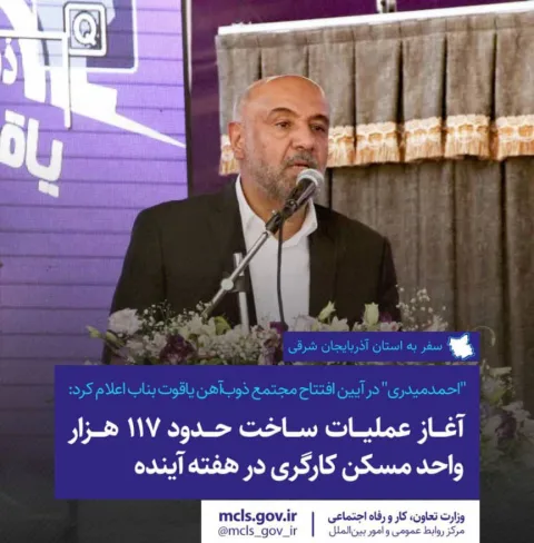 احمدمیدری در آیین افتتاح مجتمع ذوب‌آهن یاقوت بناب اعلام کرد: آغاز عملیات ساخت حدود ۱۱۷ هزار واحد م...