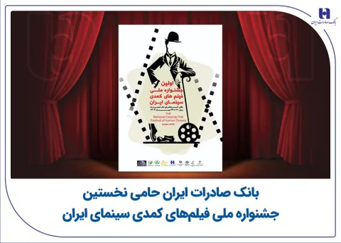 بانک صادرات ایران حامی نخستین جشنواره ملی فیلم‌های کمدی سینمای ایران