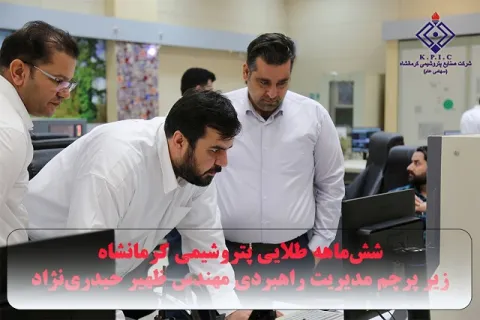 شش‌ماهه طلایی پتروشیمی کرمانشاه زیر پرچم مدیریت راهبردی مهندس ظهیر حیدری‌نژاد  رشد تولید، تثبیت سهم بازار و تقویت سرمایه اجتماعی در نیم‌سال نخست ۱۴۰۴