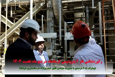 رکوردشکنی فاز ۲ پتروشیمی کرمانشاه در پنج ماه نخست ۱۴۰۴  (پیشرفت ۶٫۵ درصدی با مدیریت مهندس ظهیر حیدری‌نژاد در سخت‌ترین شرایط