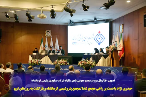 صویب ۹۷۰ ریال سود در مجمع عمومی عادی سالیانه شرکت صنایع پتروشیمی کرمانشاه؛  حیدری نژاد با دست پر راهی مجمع شد؛/مجمع پتروشیمی کرمانشاه و بازگشت به روزهای اوج
